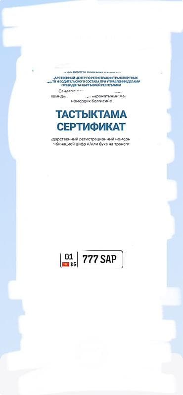 Аксессуарлар жана тюнинг: Индивидуальный госномер для автомобиля Кыргызстана: 01 KG 777 SAP — 2
