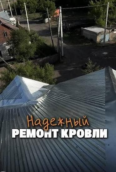 ., Замена старой кровли ! Ремонт кровли !!! Надёжный ремонт at lalafo.kg ., Замена старой кровли ! Ремонт кровли !!! Надёжный ремонт