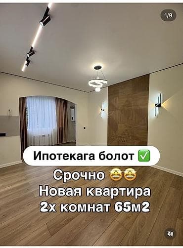 2 бөлмө, 65 м², 2 кабат, Жаңы ремонт lalafo.kg да 2 бөлмө, 65 м², 2 кабат, Жаңы ремонт