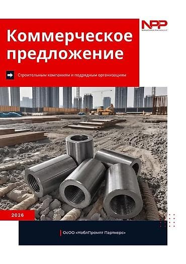 строителный форма: Муфты для соединения арматуры (резьбовые) Описание: - Прямые стальные — 8