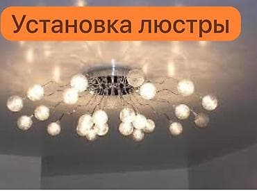 Электрик | Установка люстр, бра, светильников, Установка софитов Больше 6 лет опыта