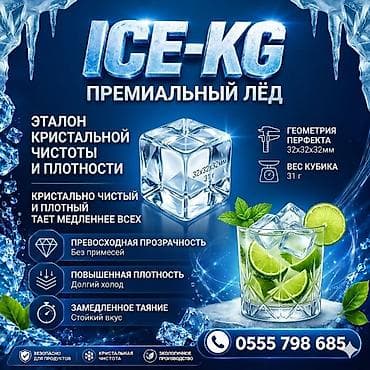 ПИЩЕВОЙ ЛЁД (доставим быстрее всех). ПРЕМИАЛЬНОЕ КАЧЕСТВО ЛЁД С