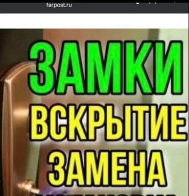 Аварийное вскрытие замков Открыть дверь Вскрытие дверь Эшик ачуу