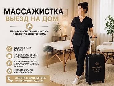 Массаж | С выездом на дом