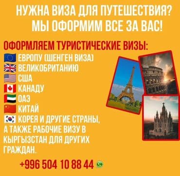 как получить визу в сша из кыргызстана: Визовая помощь для путешествий Оформление туристических виз “под — 1