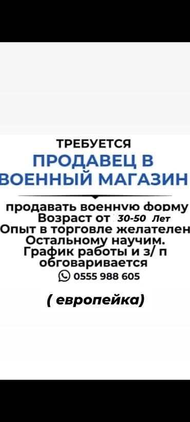 Вакансия: продавец в военный магазин Обязанности: - Продажа военной