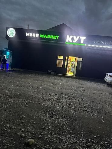 Кыймылсыз мүлк: Дүкөн, Өзүнчө турган дүкөн, 70 м² Иштеп жаткан, Жабдуулары менен, Кирүү өзүнчө, Кампа, Персонал үчүн бөлмө — 3