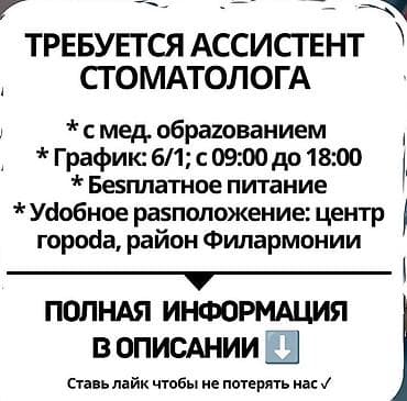 Вакансиялар: Стоматолог. Белгиленген акы. Бишкек Парк СБ — 1