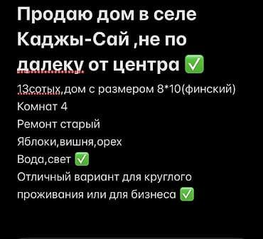 жаргылчак село: Дом в селе Каджы-Сай, недалеко от центра. - Участок: 13 соток - Дом — 1