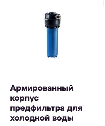 срочно продаю в связи с переездом: Предфильтры Аквафор для Горячей и холодной воды! Армированный корпус — 6