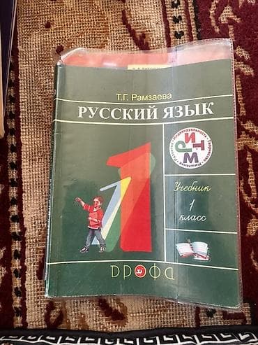 обж: Русский язык, 1 класс, Б/у, Самовывоз — 3