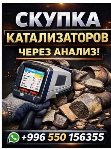 iphone cs: Скупка автомобильных каталитических нейтрализаторов через анализ — 1