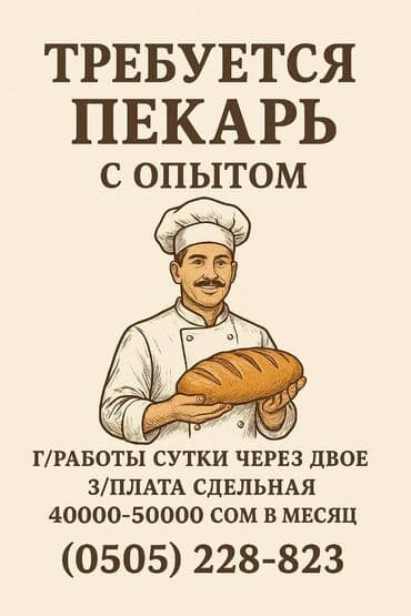 кресло парикмахерское бу: Требуется ПЕКАРЬ Требования — 1