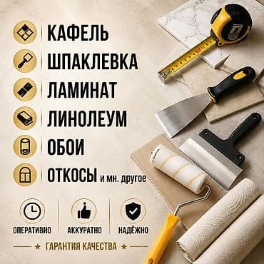 Услуги по строительству и ремонту: Кафель, шпаклевка, обои — 1