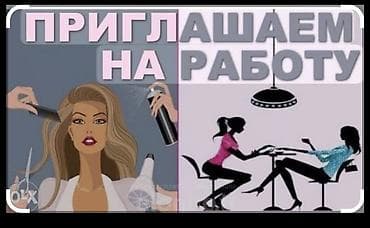 вакансия мастера по наращиванию ресниц: Вакансии в бьюти-сфере. Мастеров сами обучим если знаем не — 1
