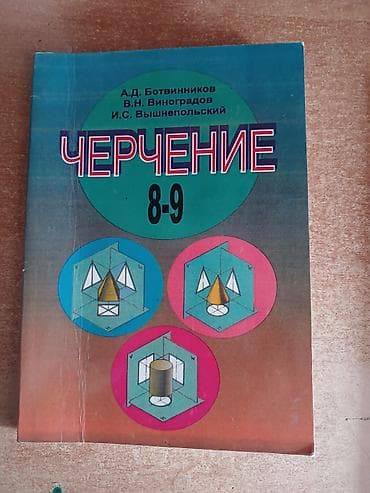Учебники для школы (комплект из 2 книг): 1) Черчение. 8–9 классы -