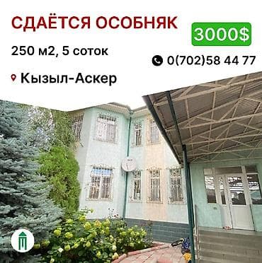 Дома: 250 м², 6 комнат, Кызыл Аскер, Без животных — 1