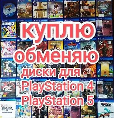 игровые диски на playstation 4: Куплю диски для PlayStation 4 и PlayStation 5. Что принимается и — 1