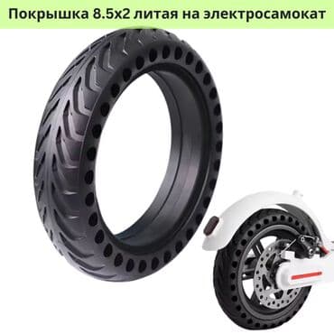 очень нужны: Покрышка 8.5х2 на электросамокат бескамерная литая — для вашего — 1