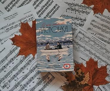 Книга «О чем молчит Ласточка» — сиквел бестселлера «Лето в пионерском