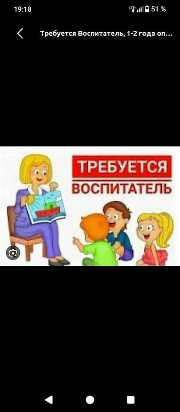 видео няня: Требуется Воспитатель, 1-2 года опыта — 1