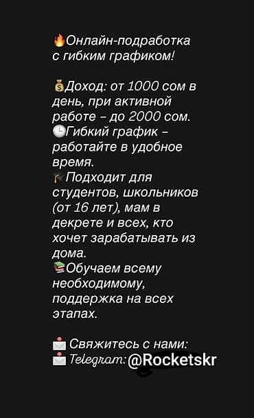удаленная работа на дому в бишкеке: Онлайн‑подработка с гибким графиком - Доход: от 1000 сом в день, при — 1