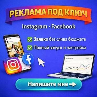 Instagram, Facebook, WhatsApp, Консультация, Анализ, Настройка таргетированной рекламы