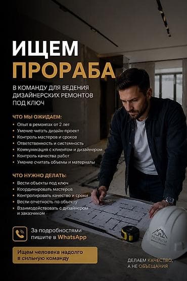 ТРЕБУЕТСЯ ПРОРАБ / РУКОВОДИТЕЛЬ ОБЪЕКТА (дизайнерские ремонты под