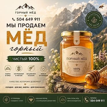 Бал: Горный мёд — 100% чистый, натуральный продукт. Описание: - Собран в — 1