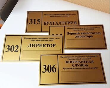 •	Именные таблички на двери 	•	Шильды с технической информацией