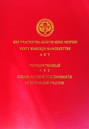 Кыймылсыз мүлк: 20 соток, Бизнес үчүн, Кызыл китеп — 2