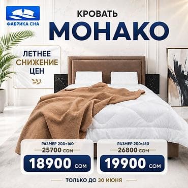 160: 🚨 КРОВАТЬ «МОНАКО» СО СКИДКОЙ ДО 6 810 СОМ! Зачем платить больше? До — 2