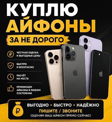 Техника жана электроника: Скупка iPhone

и старые и новые с 7 тыс сом и ниже б/у любые айфоны — 1