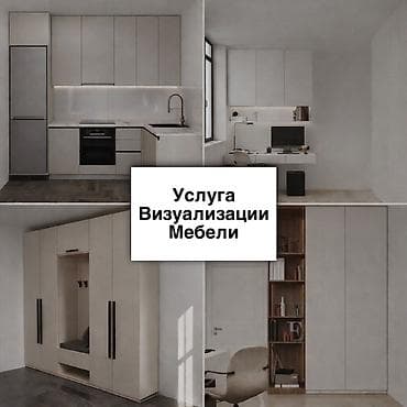 маляр мебель: ПРЕДЛОЖЕНИЕ МЕБЕЛЬНЫМ ФИРМАМ И ИЗГОТОВИТЕЛЯМ Услуги визуализации — 1