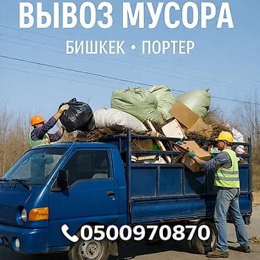 Портер вывоз мусор Портер вывоз мусор Портер вывоз мусор Портер вывоз