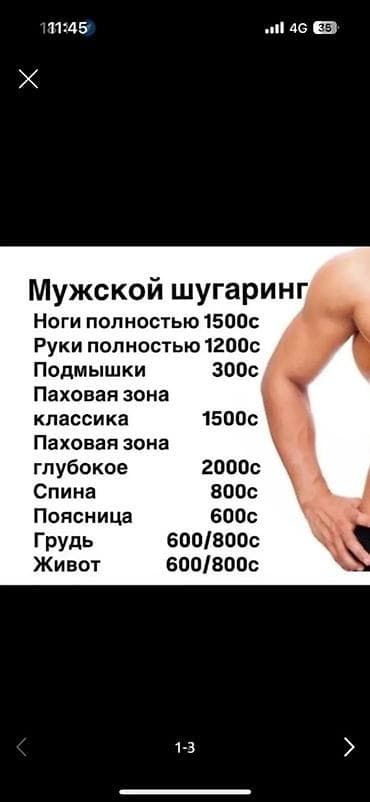Сулуулук жана ден-соолук: Мужской шугаринг и массаж Шугаринг для мужчин: - Ноги полностью — — 2