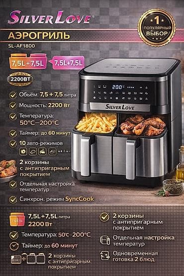 a 22: Аэрогрили SilverLove SL-AF1800 / LumaBella LB-60031 / Tefal (2‑в‑1) / — 1