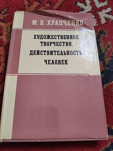 рус: Книги по литературоведению и эстетике 1) М. Б. Храпченко — 1