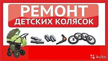 Ремонт детских колясок любой сложности европейского и польского