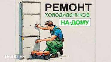 морозилка бу: Ремонт холодильников на дому Профессиональное обслуживание и ремонт — 1