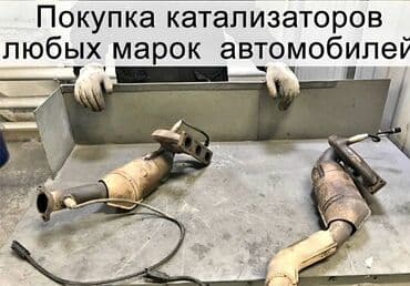 🤑🤑СКУПКА КАТАЛИЗАТОРОВ ОЧЕНЬ ДОРОГО🤑🤑 С ЛЮБЫХ АВТО🚘🚖🚗 УСЛУГИ
