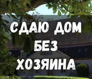 сдаю дом район дордой: Сдаётся дом без хозяина. Две комнаты есть прихожка. без мебели — 1