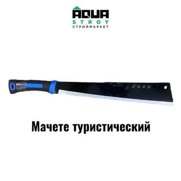 мир инструмента | надежный инструмент оптом в кыргызстане бишкек бишкек: Мачете туристический Туристический мачете - это универсальный — 1