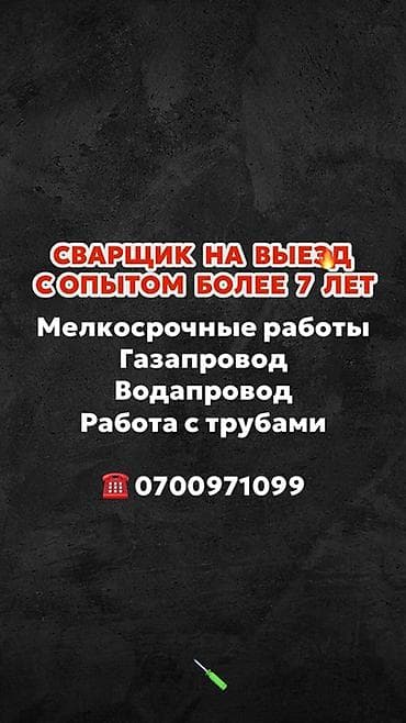 Сварка | Трубы Высотные работы at lalafo.kg Сварка | Трубы Высотные работы