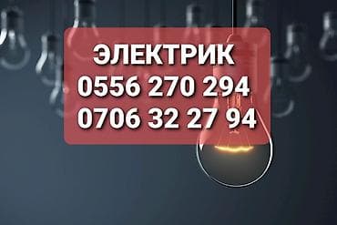 Электрик | Электромонтажные работы Больше 6 лет опыта