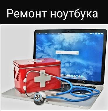 ☆☆☆☆☆ ●Ремонт ноутбуков, компьютеров. ●Бесплатная консультация и at lalafo.kg ☆☆☆☆☆ ●Ремонт ноутбуков, компьютеров. ●Бесплатная консультация и