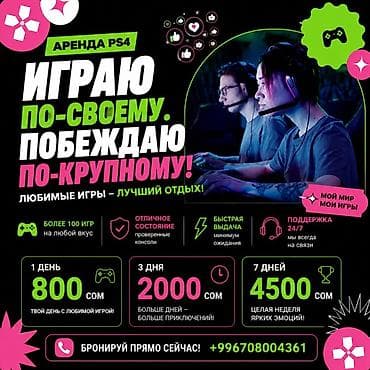 Аренда PS4 — играй по‑своему, побеждай по‑крупному! Что предлагается — 1