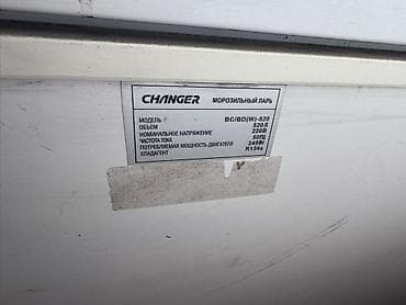 Продаются морозилки в рабочем состоянии CHANGER BC/BD(W)-520