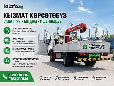 Кызматтар: Жаанын 8 м, 3000 т., Борттун 4000 кг — 1