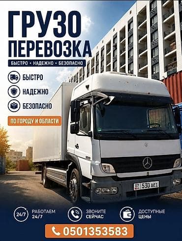 Услуги грузоперевозки по городу и области. - Быстро, надежно